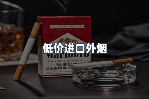 低价进口外烟